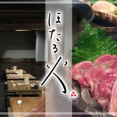 岡山路地裏酒場 ほたる火 