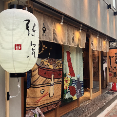 本町酒場 じゃじゃ馬