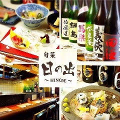 旬彩 日の出