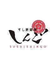 すし居酒屋 しんご 