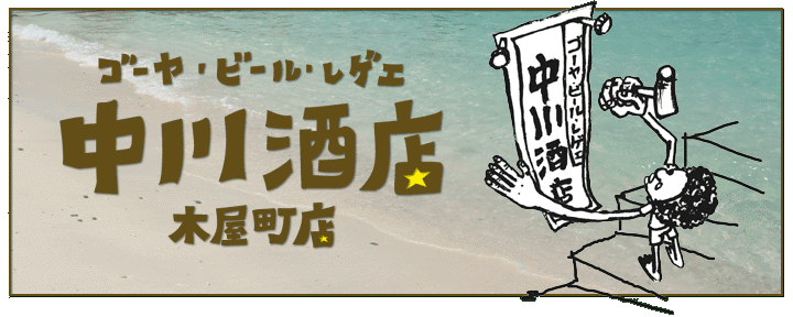 中川酒店 木屋町店