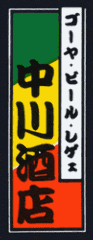 中川酒店 木屋町店