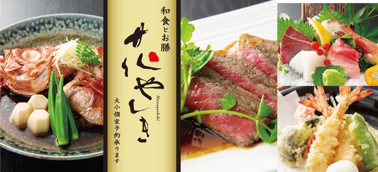 和食とお膳 花やしき