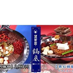四川火鍋しゃぶしゃぶ専門店 賢合庄 