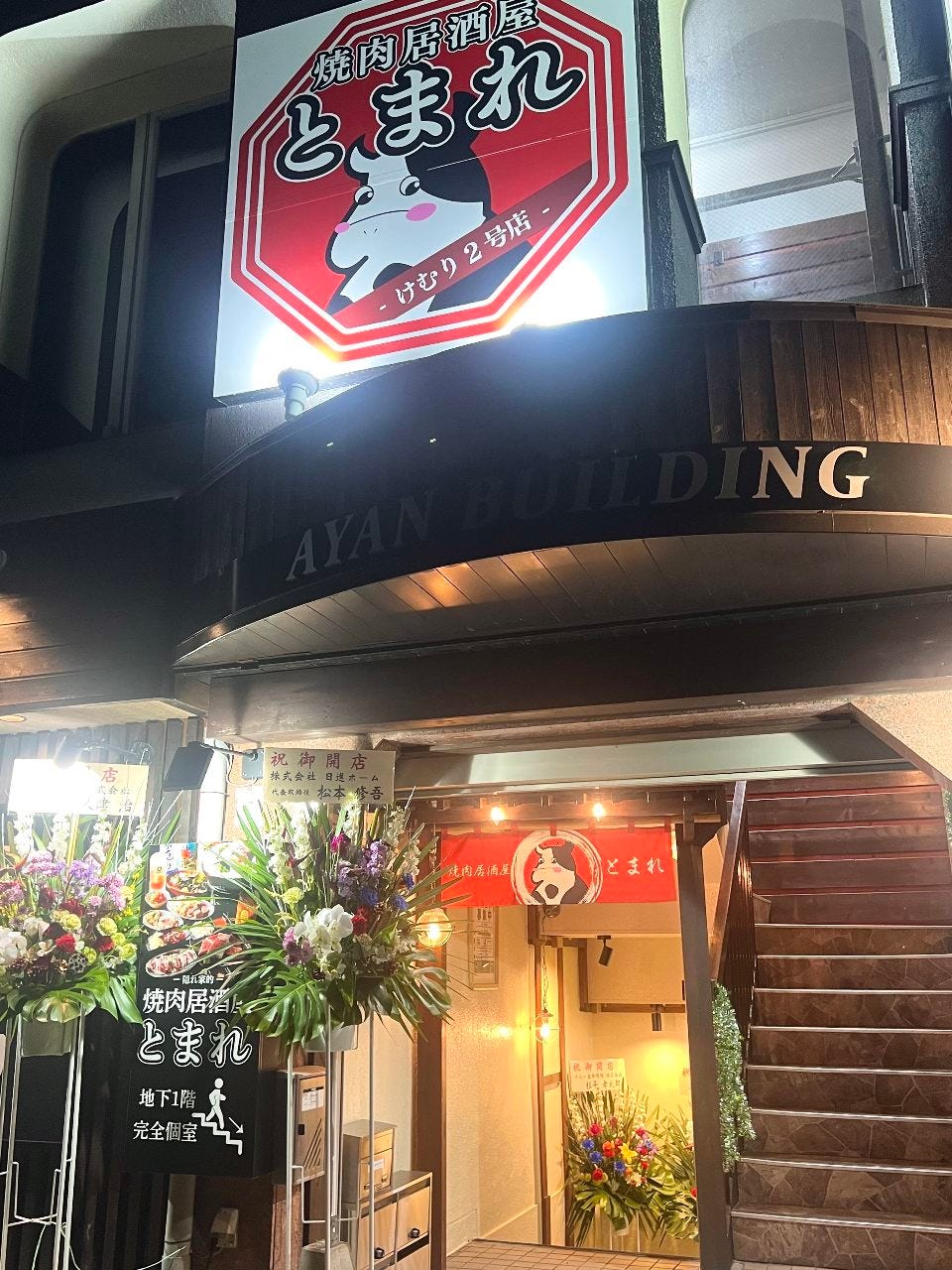 焼肉居酒屋とまれ