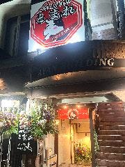 焼肉居酒屋とまれ