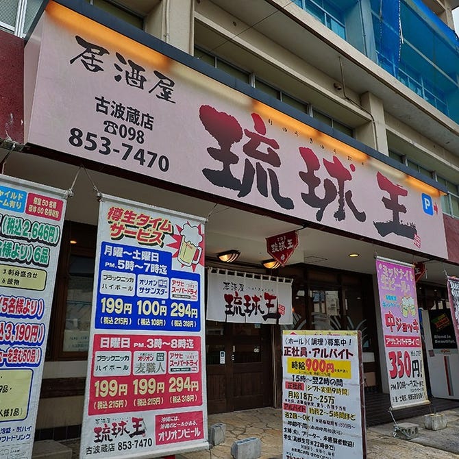 居酒屋 琉球王 美里店 沖縄市 うるま市 沖縄料理 ぐるなび