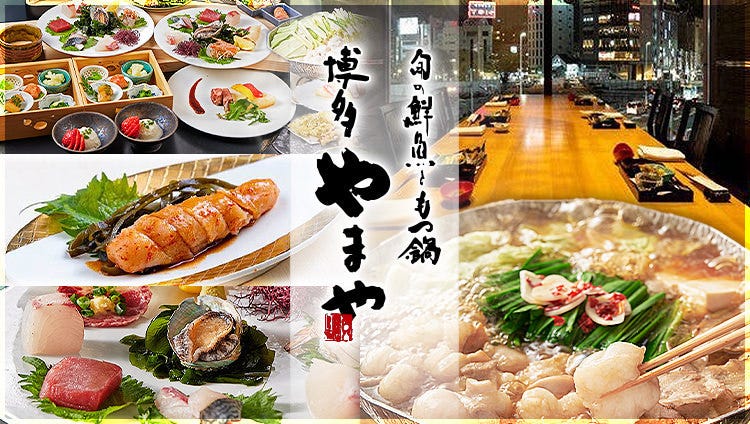 旬の鮮魚ともつ鍋 博多やまや 福岡本店