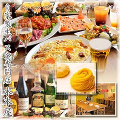 自家製生パスタ専門店 木本屋