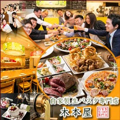 自家製生パスタ専門店 木本屋