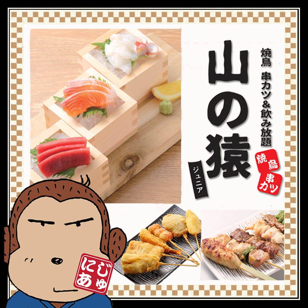 山の猿ジュニア新さっぽろ店 新さっぽろ 厚別区 居酒屋 ぐるなび 山の猿ジュニア新さっぽろ店 新さっぽろ 厚別区 居酒屋 ぐるなび