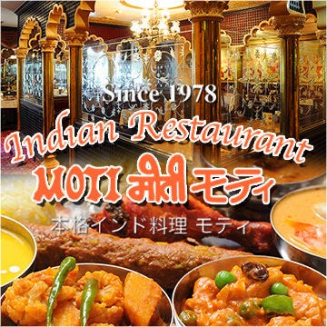 インドレストランモティ 六本木店 六本木 インド料理 ぐるなび