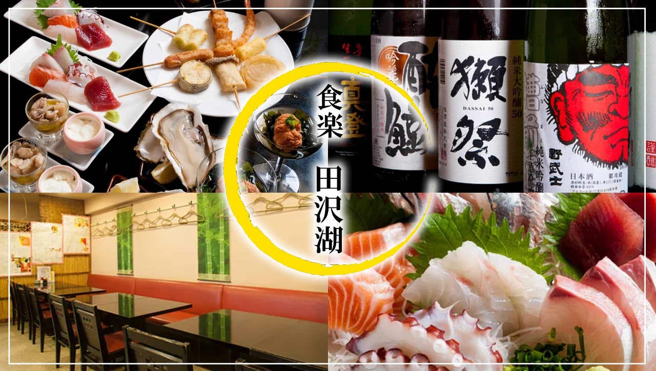 食楽 たざわこ 保土ヶ谷 星川 居酒屋 ぐるなび 食楽 たざわこ 保土ヶ谷 星川 居酒屋 ぐるなび