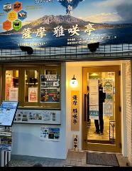 薩摩 雅咲亭 東京浜松町店