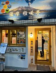 薩摩 雅咲亭 東京浜松町店 