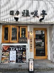 薩摩 雅咲亭 東京浜松町店
