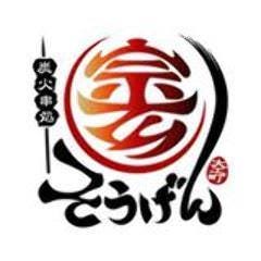 炭火串焼 そうげん（宗玄）