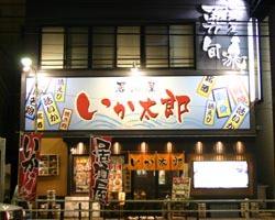 いか太郎本店 函館 居酒屋 ぐるなび