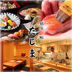 鮨 たじま 