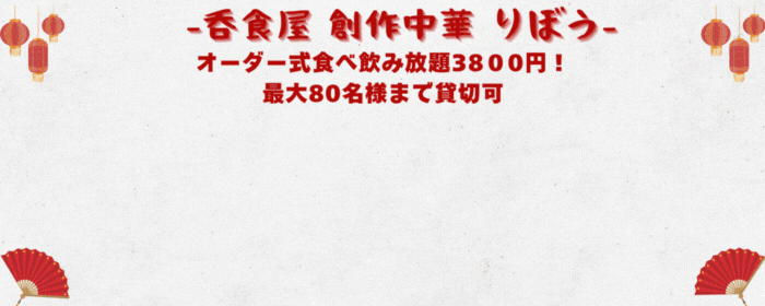 呑み食い屋 創作中華 りぼう
