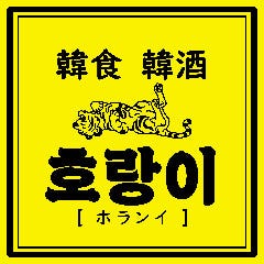 韓国料理ホランイ