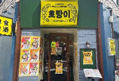 韓国料理ホランイ
