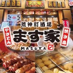やきとん・おでん ます家 広島駅前荒神町店 