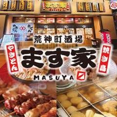 やきとん・おでん ます家 広島駅前荒神町店