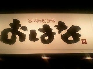 鉄板焼酒場おはな
