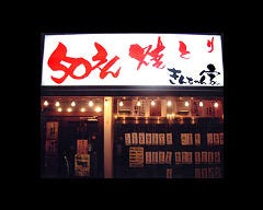 50円やきとり きんちゃん家 北千住店