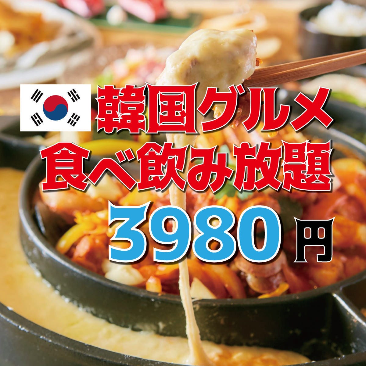 全77品食べ放題 大満足77品 韓国グルメ勢揃い 韓国ssプラン 2h飲放付3980円 税込 の詳細 全席個室居酒屋 いろりや 熊本下通り店 熊本市 居酒屋 ぐるなび 全77品食べ放題 大満足77品 韓国グルメ勢揃い 韓国ssプラン 2h飲放付3980円 税込 の詳細 全席個室居酒屋 いろりや 熊本下通り店 熊本市 居酒屋 ぐるなび