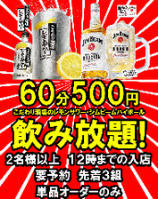 60分飲み放！驚異の1コイン500円！