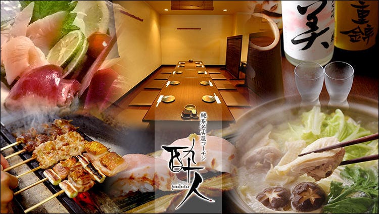 純系名古屋コーチン 酔人