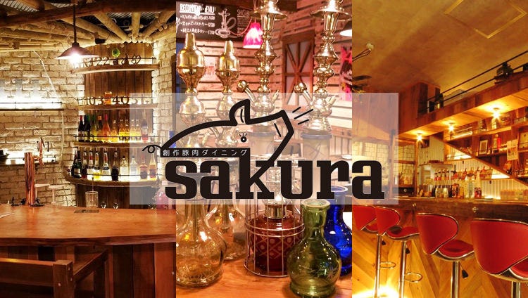 創作豚肉ダイニング Sakura 市川 居酒屋 ぐるなび