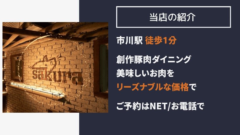 クラフトビールと千葉県産アボ豚 創作豚肉ダイニング sakura