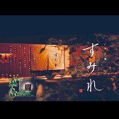 イザカ屋 すみれ