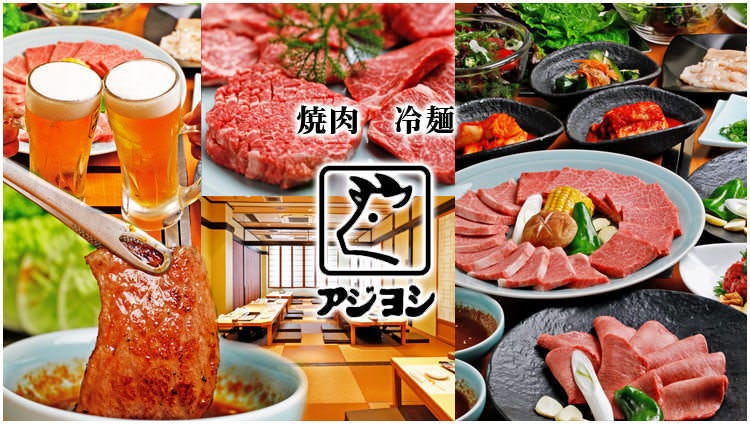 焼肉アジヨシ 鶴橋総本店