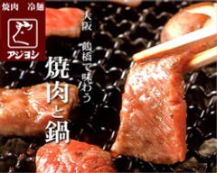 焼肉アジヨシ 鶴橋総本店 