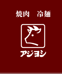 焼肉アジヨシ 鶴橋総本店