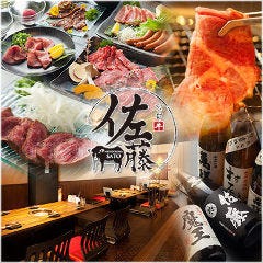肉処 佐藤