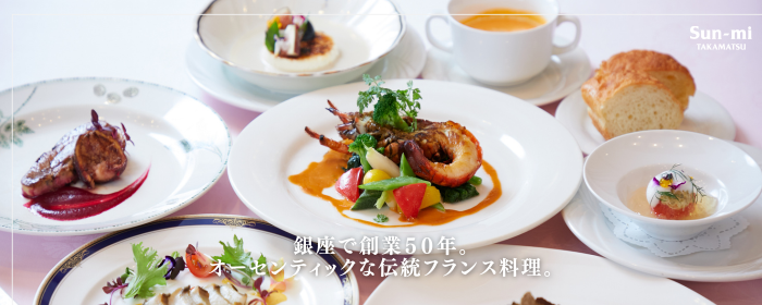 銀座 Sun‐mi本店 フランス料理EMU（エミュ）