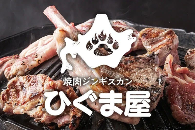 焼肉ジンギスカンひぐま屋 三軒茶屋店