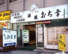 お太幸 衣笠店 