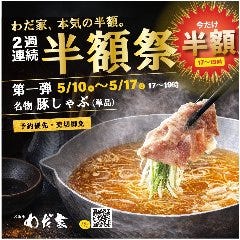 わだ家 つくば店
