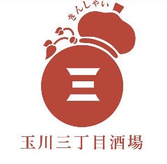 玉川三丁目酒場 