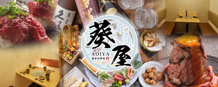 個室居酒屋 葵屋 ‐aoiya‐ 宇都宮東口店