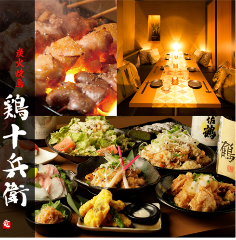 個室居酒屋 鶏十兵衛 府中店