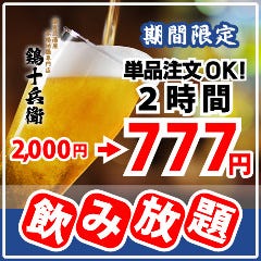 個室居酒屋 鶏十兵衛 府中店 府中 居酒屋 ぐるなび