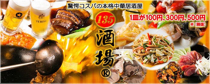 【個室完備】全200種食べ飲み放題 135酒場 大森店