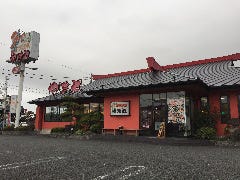 回転寿司やまと 袖ヶ浦駅前店